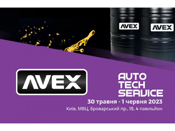Авекс на виставці AutoTechService 2023